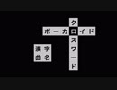 ボカロ漢字曲名　クロスワード