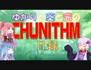 【CHUNITHM】ゆかりと葵と茜のチュウニズム日録　６日目【VOICEROID実況】