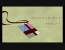 【人力ナカゲノ】て/の/ひ/ら/ワ/ン/ダ/ー/ラ/ン/ド