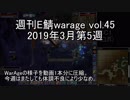 [MoE]週刊E鯖warage vol.45 (3月第5週)