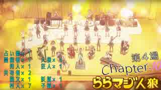ららマジ人狼　Chapter.10　第4場