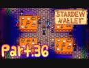 【StardewValley】田舎町で暮らそう【実況】 Part36