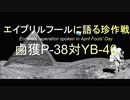 エイプリルフールに語る珍作戦【鹵獲P-38対YB-40】