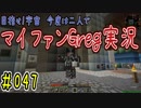 【Minecraft】目指せ宇宙！今度は二人でマイファンGreg実況#047