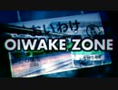 OIWAKE ZONE【RED WINGリスペクトシリーズ】