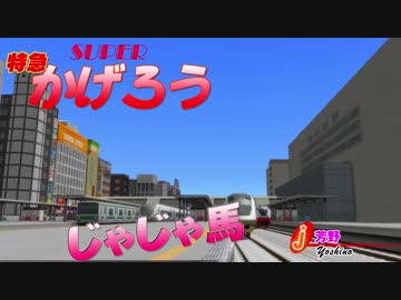 特急「かげろう」走行＆前面展望動画-常急電鉄【A列車で行こう9】