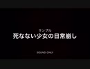 [久遠千歳リョナ音声]死なない少女の日常崩し(サンプル)