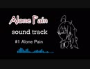 フリーゲーム「AlonePain」サウンドトラック