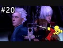【デビルメイクライ3】若き日の半魔の男、スタイリッシュを目指して　part20【実況】