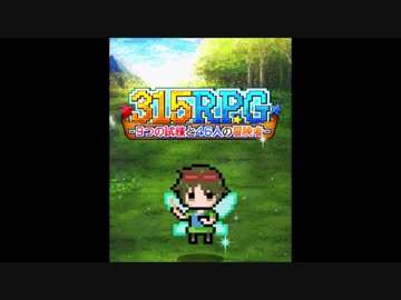 【エイプリルフールBGM】315RPG ～9つの試練と46人の冒険者～【SideM】