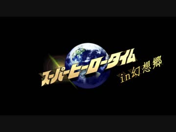 【東方卓遊偽】スーパーヒーロータイムin幻想郷【マージナルヒーローズ】