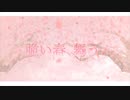 立花夕「脆い春、舞う。」feat.flower