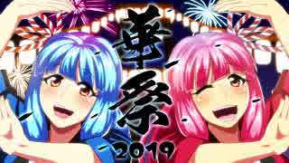 【琴葉姉妹オリジナル曲】華祭(2019ver.)【歌うボイスロイド】