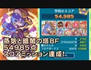 蒸気と暗闇の塔8F　スコアミッション達成(54985点)【ぷよクエ】