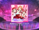 スクフェス　夜空はなんでも知ってるの？  [MASTER]