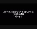 【遊戯王】あいうえお順でデッキを組んでみた【地縛神】編パート１