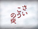 【エムステ】さいこうの夜　導入パート【エイプリルフール】