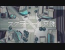 スクランブル交際 歌ってみた／しん。