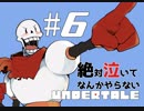 絶対泣いてなんかやらない「UNDERTALE」実況part6
