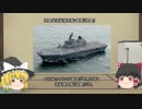 【ゆっくりで語るウリナラ最強兵器伝説】　独島級揚陸艦1番艦　「独島」