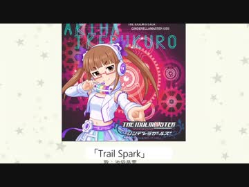 【楽曲視聴】 「Trail Spark」（歌：池袋晶葉）