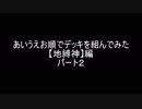 【遊戯王】あいうえお順でデッキを組んでみた【地縛神】編パート2