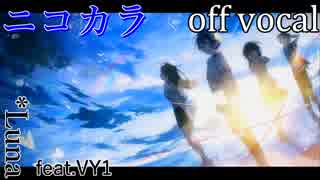 【ニコカラ】ラズライト【off vocal】