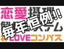 【#コンパス】今年もこの季節がやってきた！！【実況】