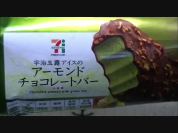 【食べる動画】宇治玉露アイスのアーモンドチョコレートバー《セブンイレブン》【咀嚼音】