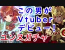 【FEH_292】 炎の王スルトがVtuberデビュー！　神階英雄ユンヌガチャ引いてく！　「目覚めし負の女神 ユンヌ 」　【 ファイアーエムブレムヒーローズ 】