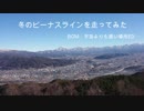 冬のビーナスライン（ドライブ）