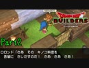 【実況】主人公、貞操の危機《ドラゴンクエストビルダーズ》 Part3