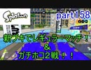 イカしたヤツに、俺はなる！Splatoon実況part158