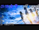 【ニコカラ】ラズライト【off vocal】コーラス有