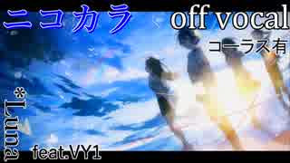 【ニコカラ】ラズライト【off vocal】コーラス有
