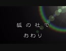 ゆうやけこやけ『狐の社で』ゆっくり実卓リプレイ：くらうどの４(完)