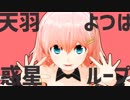 【MMD】惑星ループ【天羽よつは/VTuber】