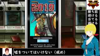 [ストリートファイターⅤ?実況]#27 世界大統領がSTGやってみたやってみた！