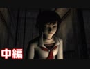 改元前に肝試ししよ：中編【零～zero～実況プレイ】【全三回】