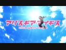 【MAD】UNION×アリス・ギア・アイギス