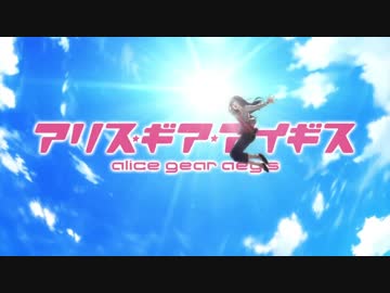 【MAD】UNION×アリス・ギア・アイギス