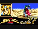 【セガの名作】シャイニングフォースⅡ 古えの封印 Part27【懐ゲー実況】