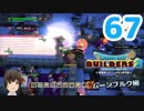 はじめてのドラクエ、はじめてのバーチャル実況。#67【ドラゴンクエストビルダーズ２／DQB２／Vtuber】