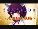 30代でも高難易度目指してDDR！～地団駄克服編～part2