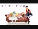 【MMD】美少女たちのライアーダンス【刀剣乱舞文アル千銃士】