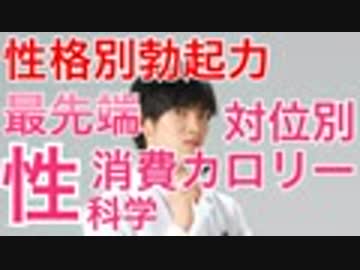 性研究の最前線〜性格別勃起力から対位別消費カロリーまで