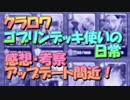 【クラロワ】ゴブリンデッキ使いの日常【実況】190331