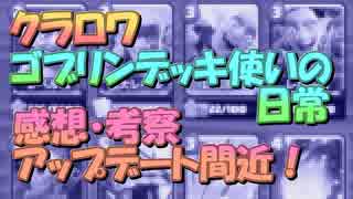 【クラロワ】ゴブリンデッキ使いの日常【実況】190331