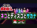 【えいがのおそ松さん】OP曲「ネコとディスコとサカナ」耳コピ