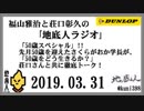 福山雅治と荘口彰久の｢地底人ラジオ｣  2019.03.31 「50歳スペシャル」!!